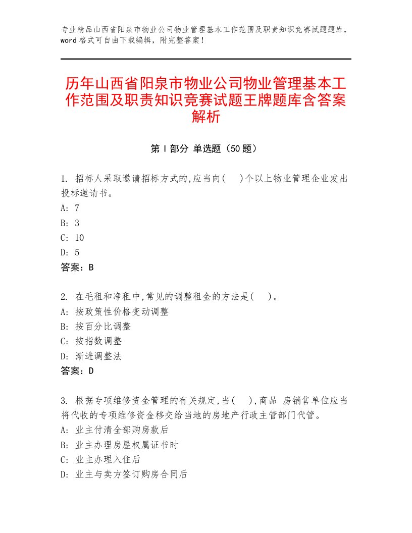 历年山西省阳泉市物业公司物业管理基本工作范围及职责知识竞赛试题王牌题库含答案解析