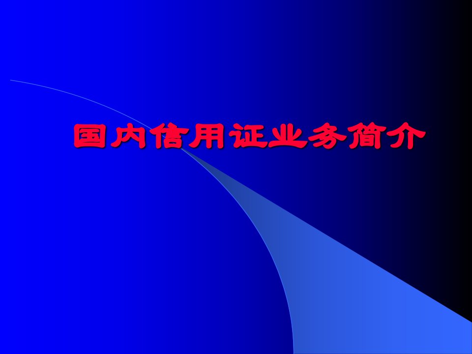 国内信用证业务简介