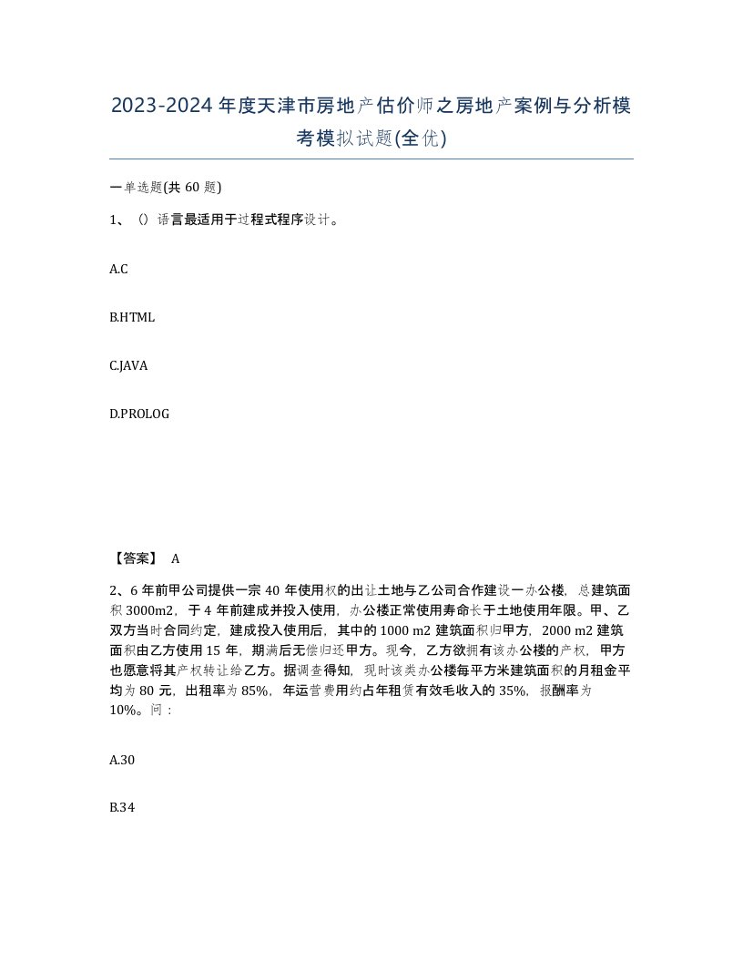 2023-2024年度天津市房地产估价师之房地产案例与分析模考模拟试题全优