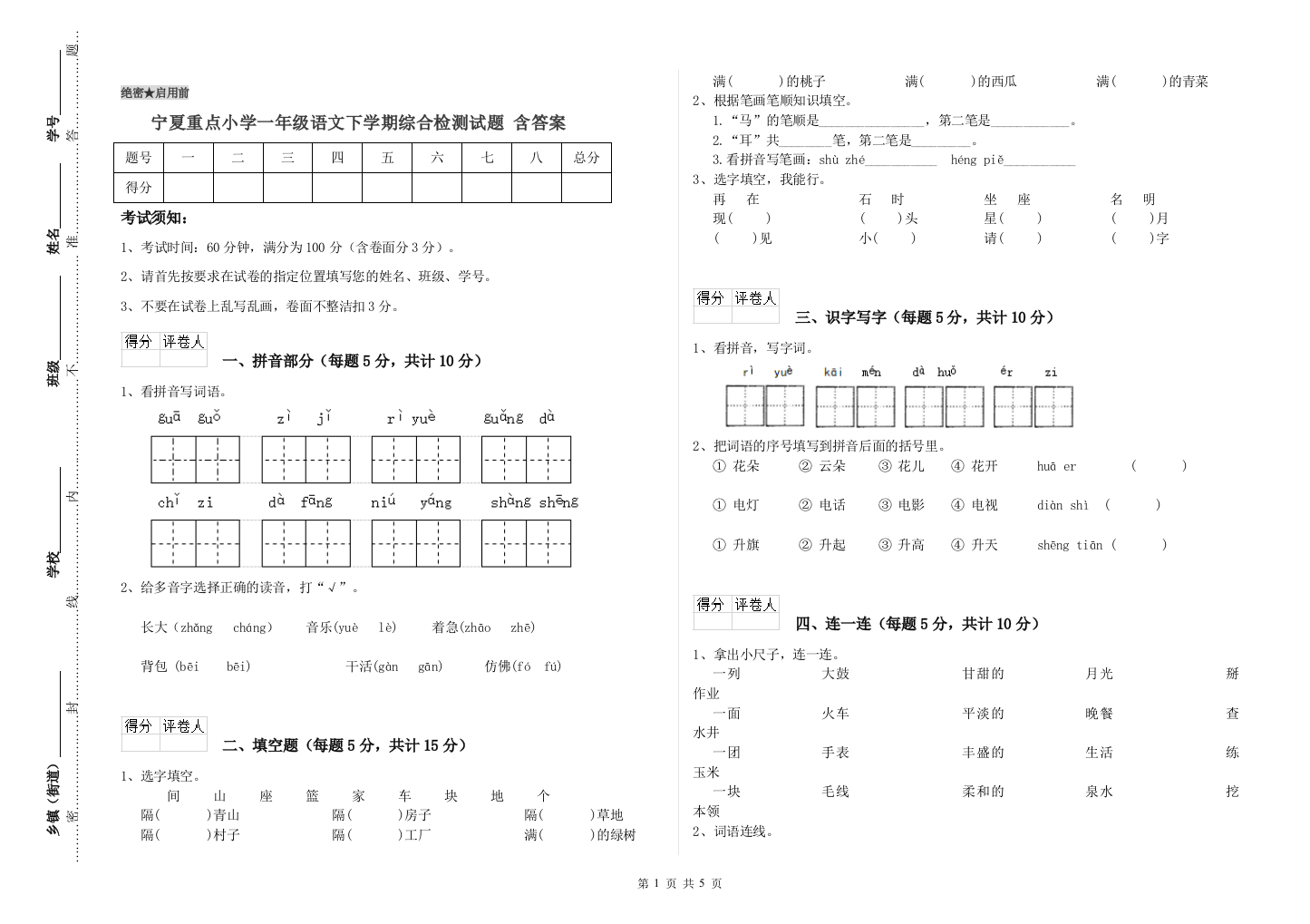 宁夏重点小学一年级语文下学期综合检测试题-含答案