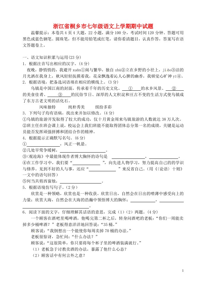 浙江省桐乡市七级语文上学期期中试题