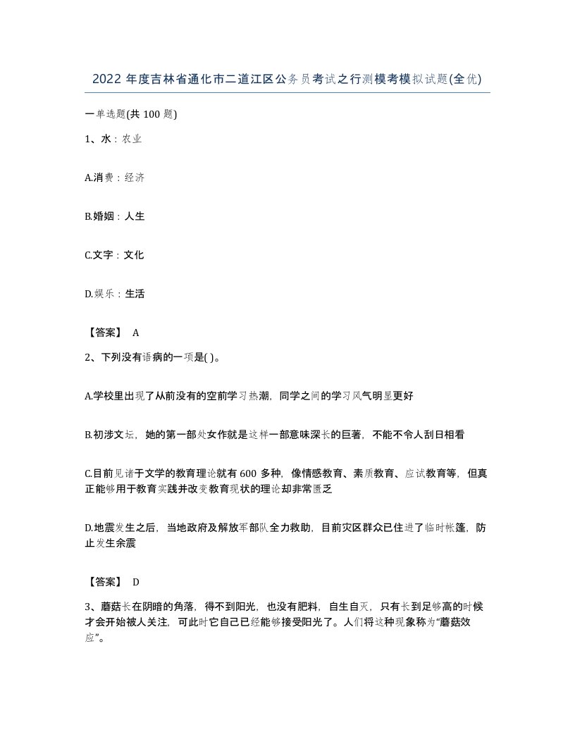 2022年度吉林省通化市二道江区公务员考试之行测模考模拟试题全优