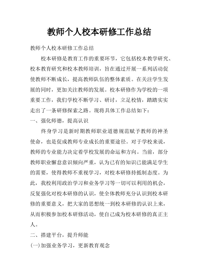 教师个人校本研修工作总结