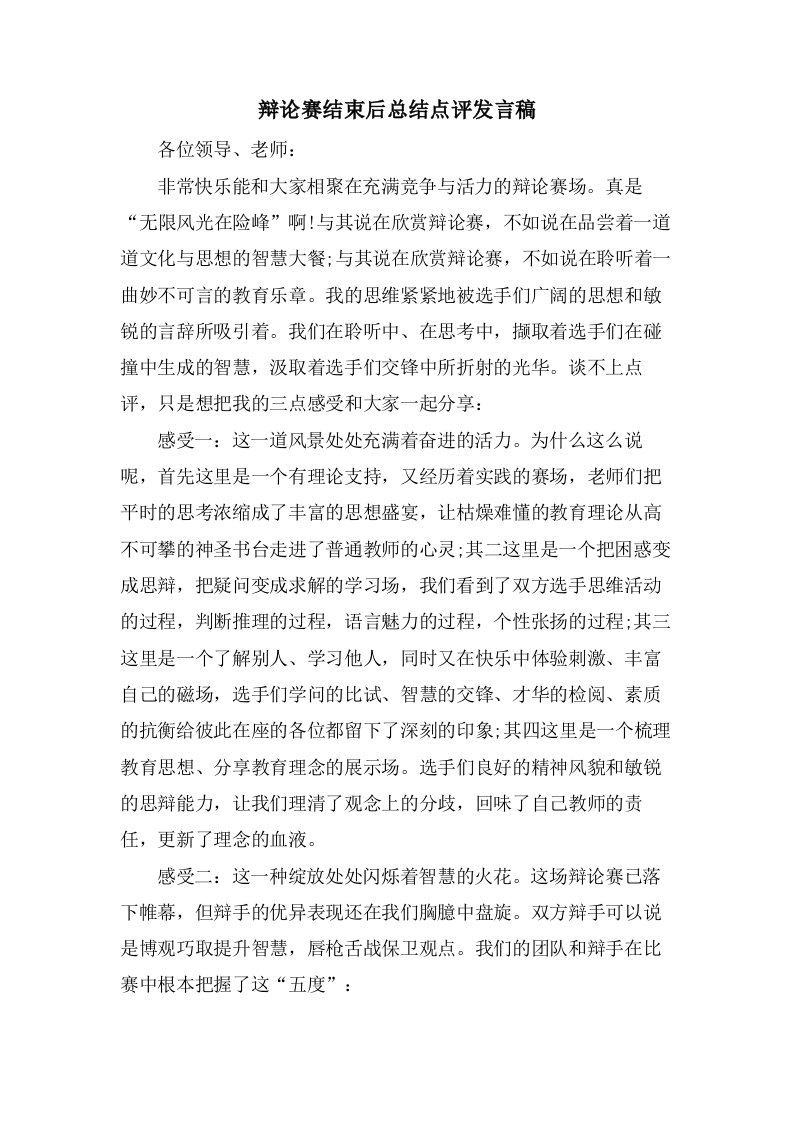 辩论赛结束后总结点评发言稿