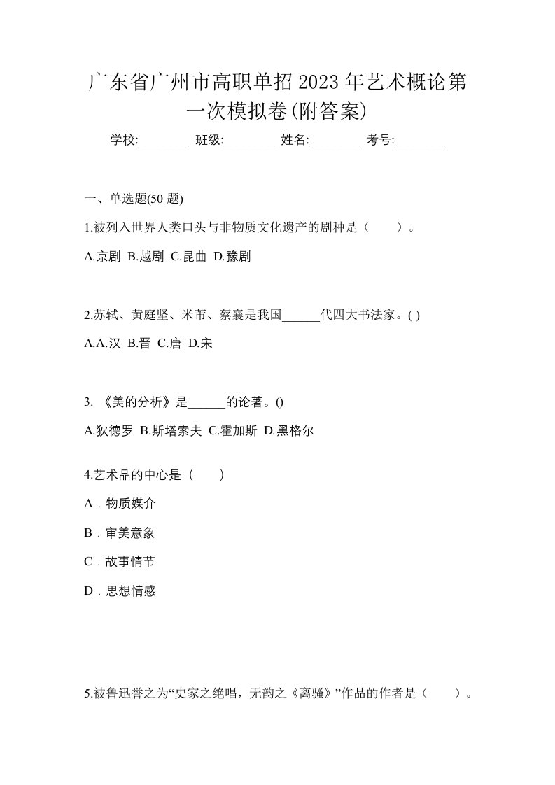 广东省广州市高职单招2023年艺术概论第一次模拟卷附答案