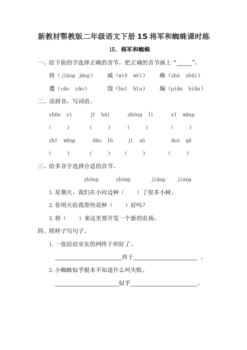 新教材鄂教版二年级语文下册15将军和蜘蛛课时练