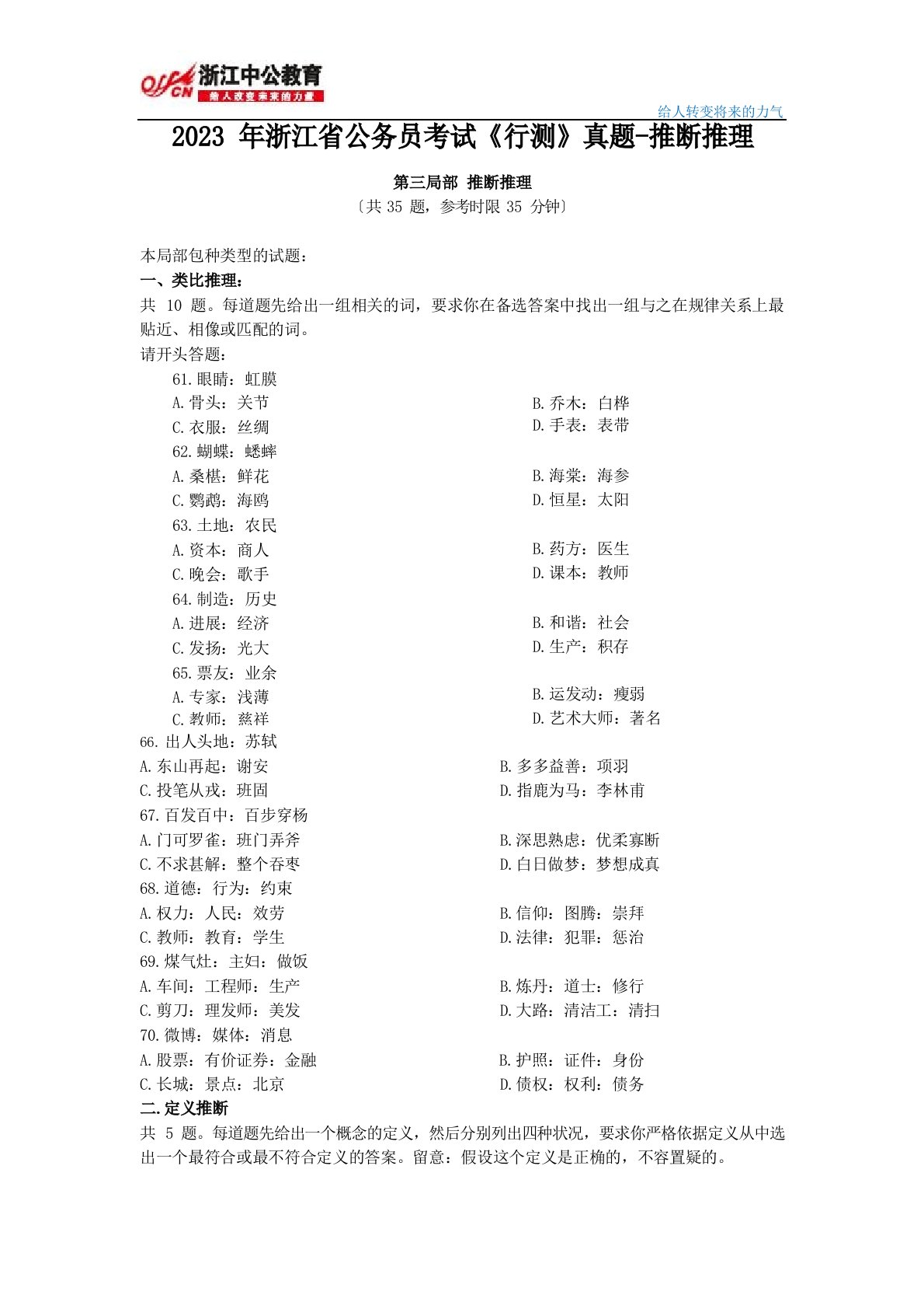 2023年浙江省公务员考试《行测》真题及答案-判断推理