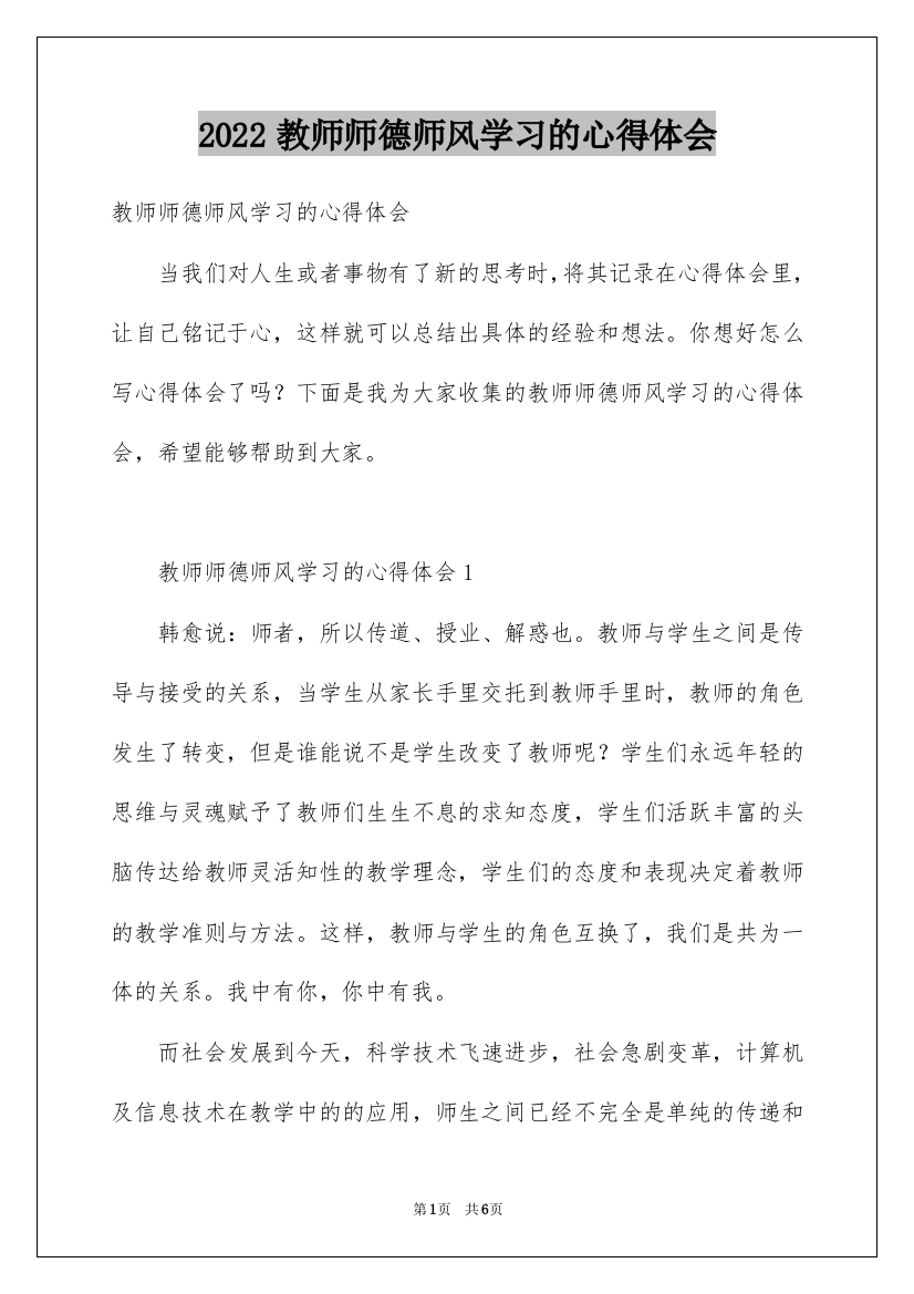 2022教师师德师风学习的心得体会