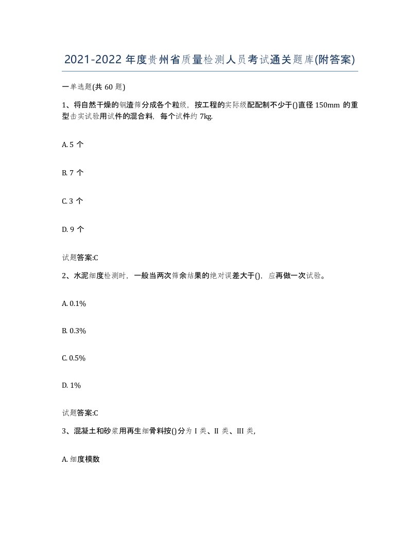 20212022年度贵州省质量检测人员考试通关题库附答案