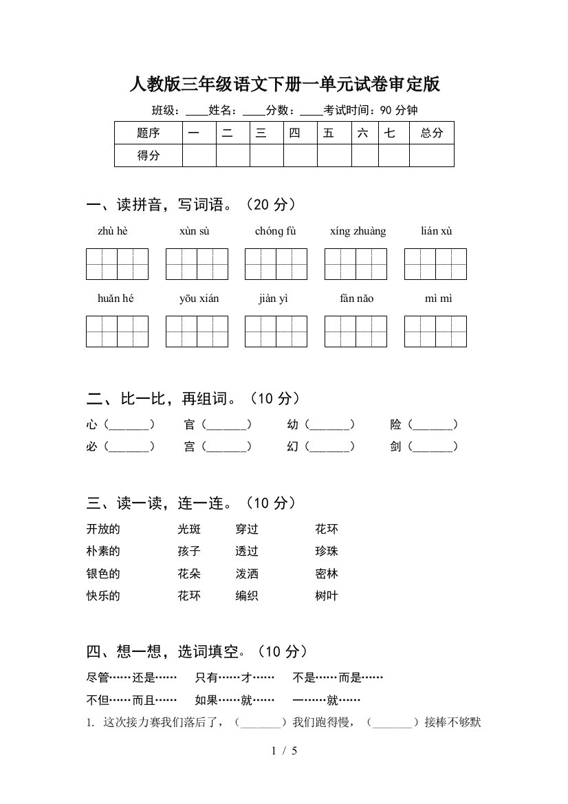 人教版三年级语文下册一单元试卷审定版