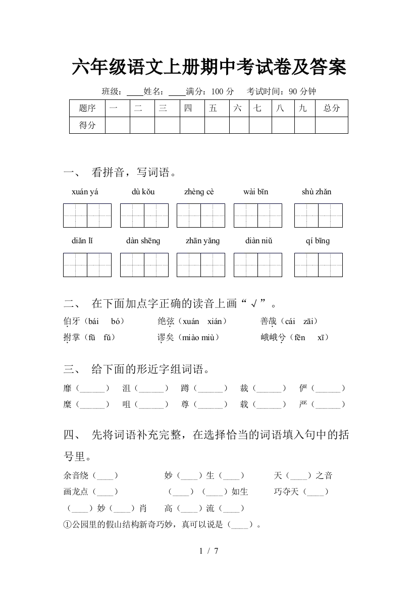 六年级语文上册期中考试卷及答案