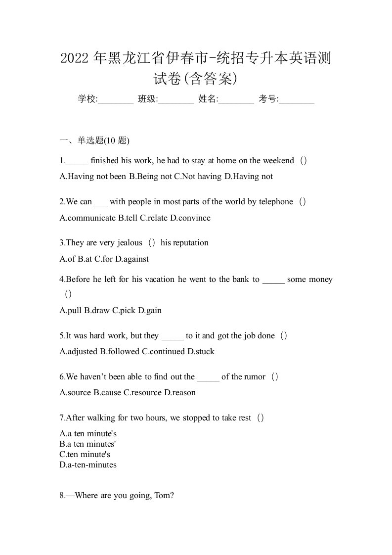 2022年黑龙江省伊春市-统招专升本英语测试卷含答案