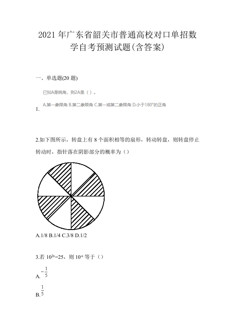 2021年广东省韶关市普通高校对口单招数学自考预测试题含答案