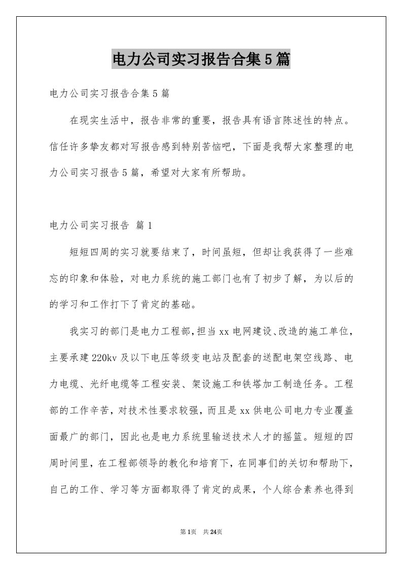 电力公司实习报告合集5篇