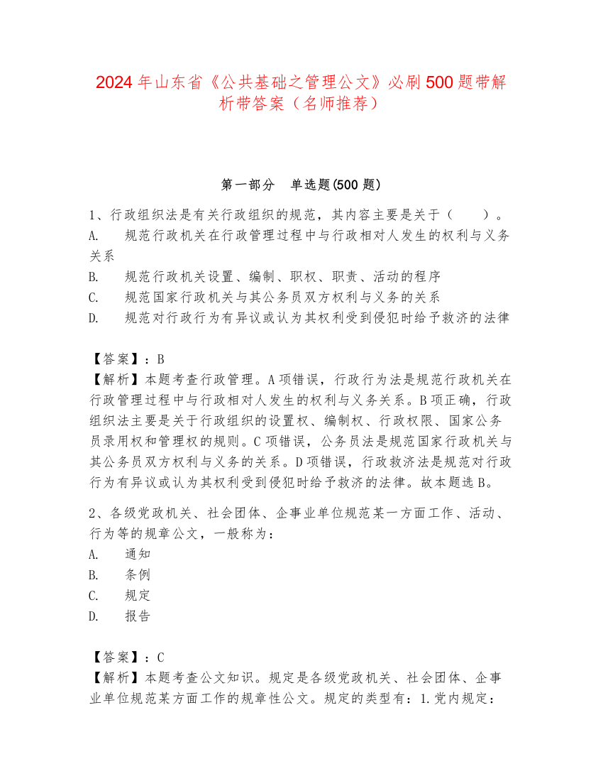 2024年山东省《公共基础之管理公文》必刷500题带解析带答案（名师推荐）