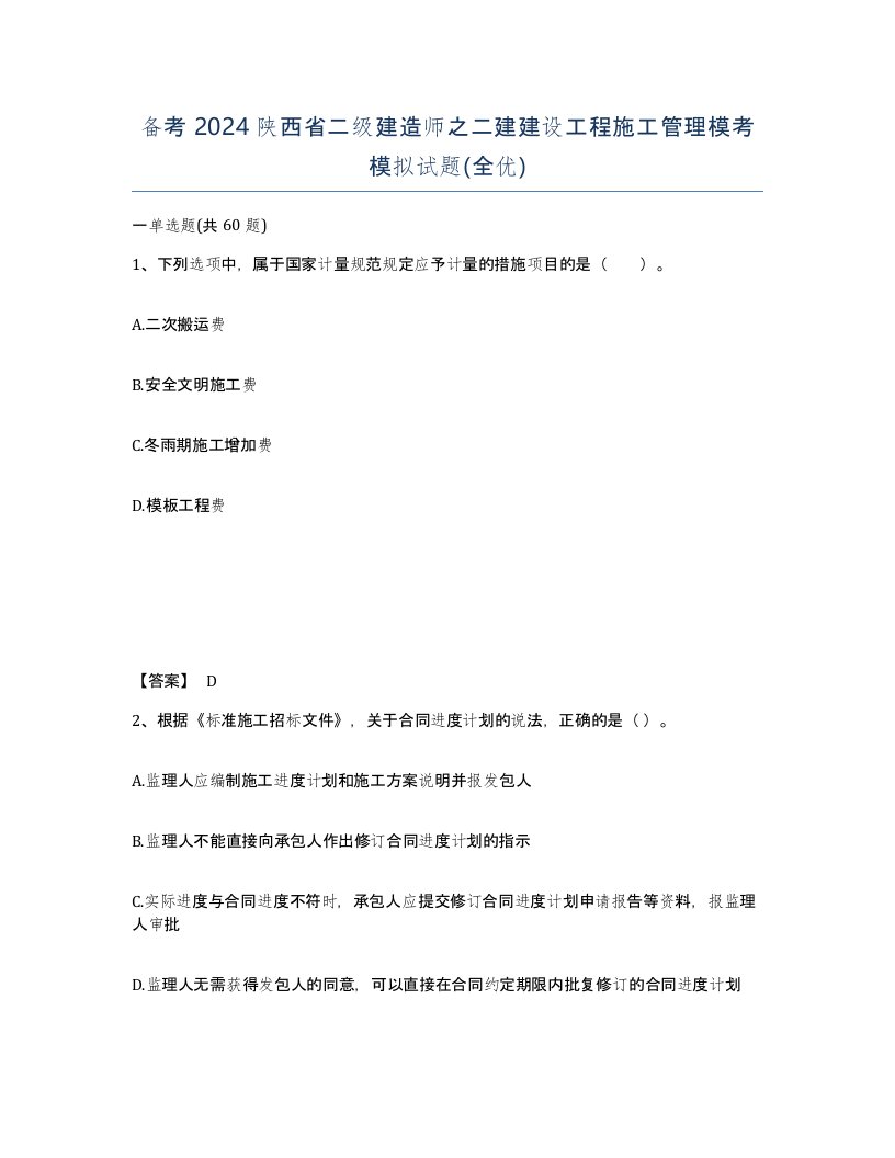 备考2024陕西省二级建造师之二建建设工程施工管理模考模拟试题全优