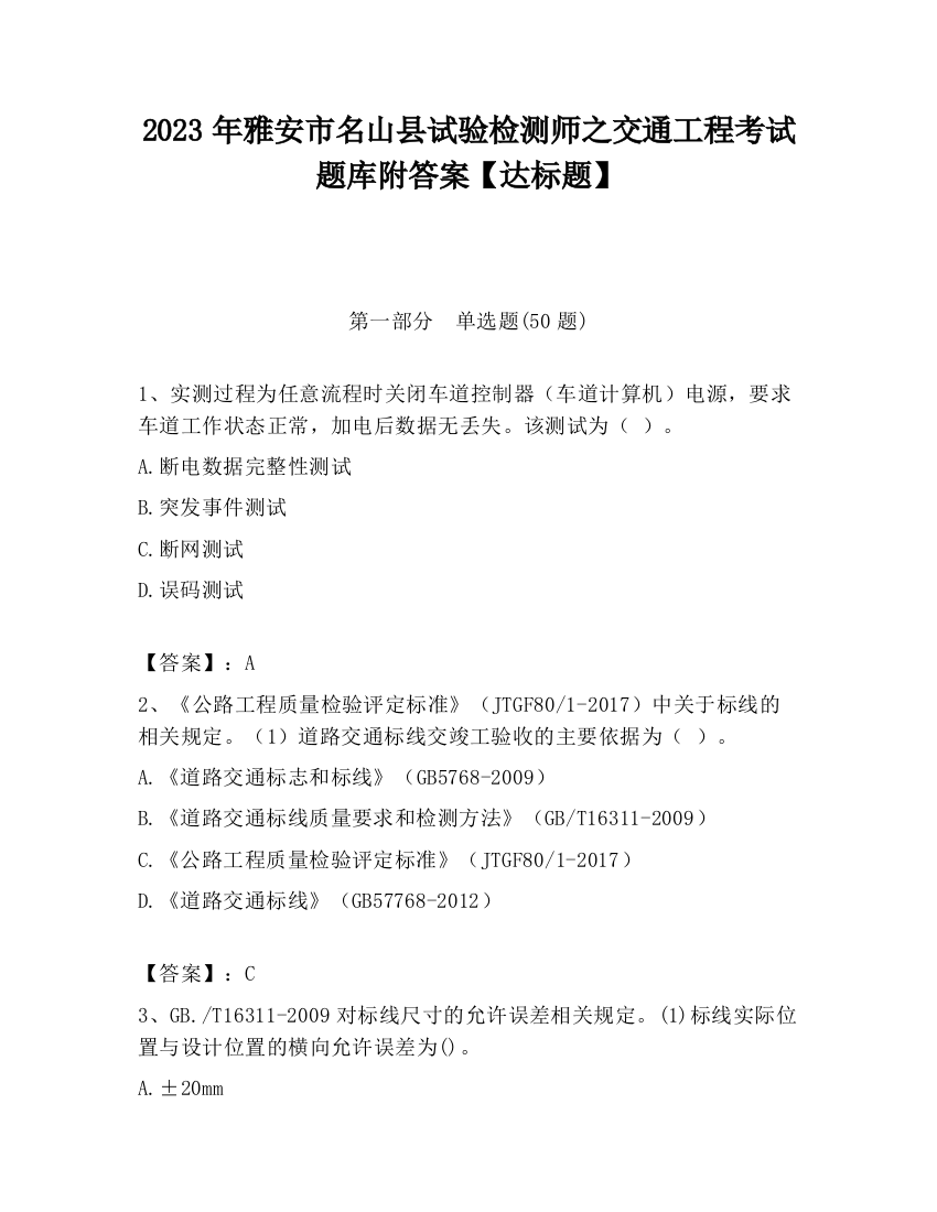 2023年雅安市名山县试验检测师之交通工程考试题库附答案【达标题】