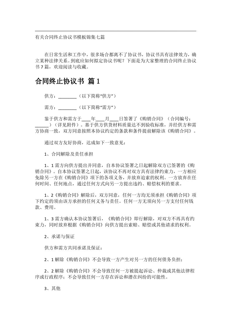 事务文书_有关合同终止协议书模板锦集七篇