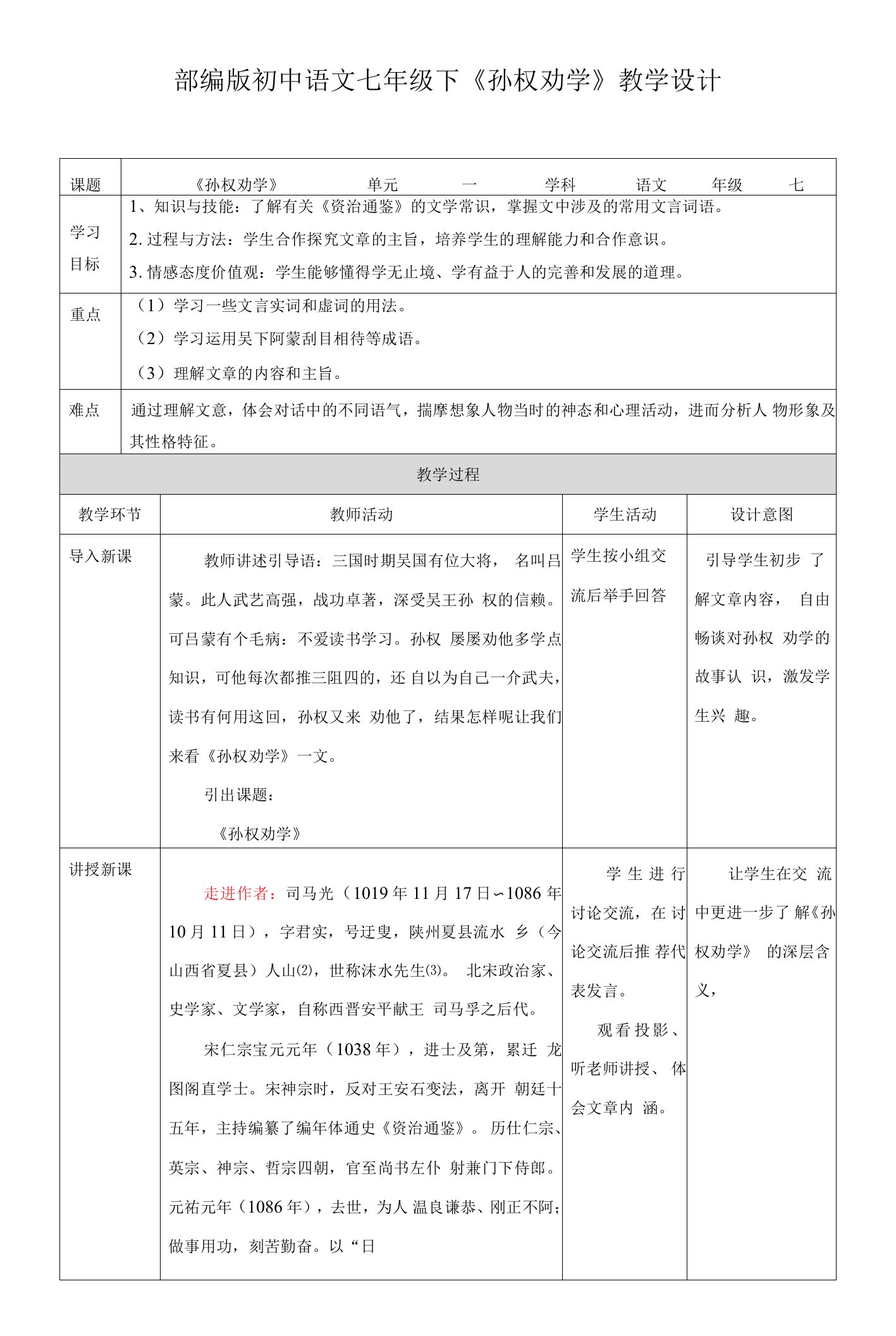 中小学部编版七年级下册第一单元第四课《孙权劝学》教学设计公开课教案教学设计课件案例测试练习卷题