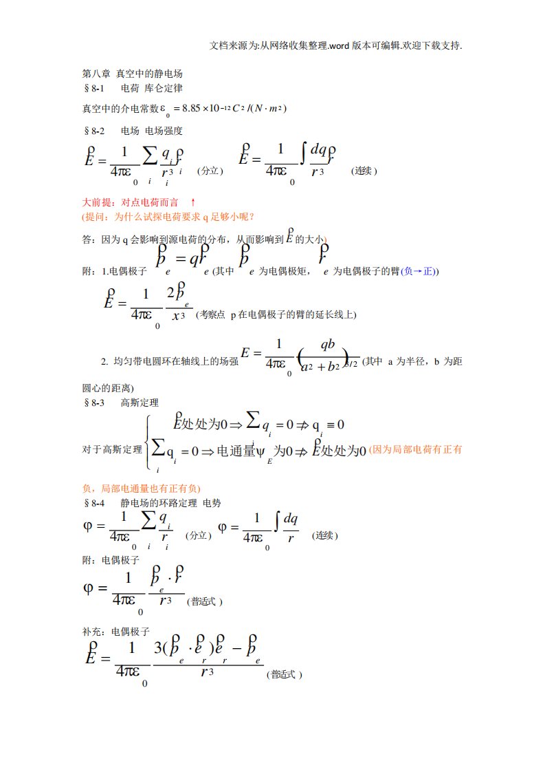 普通物理学考研复习笔记供参考