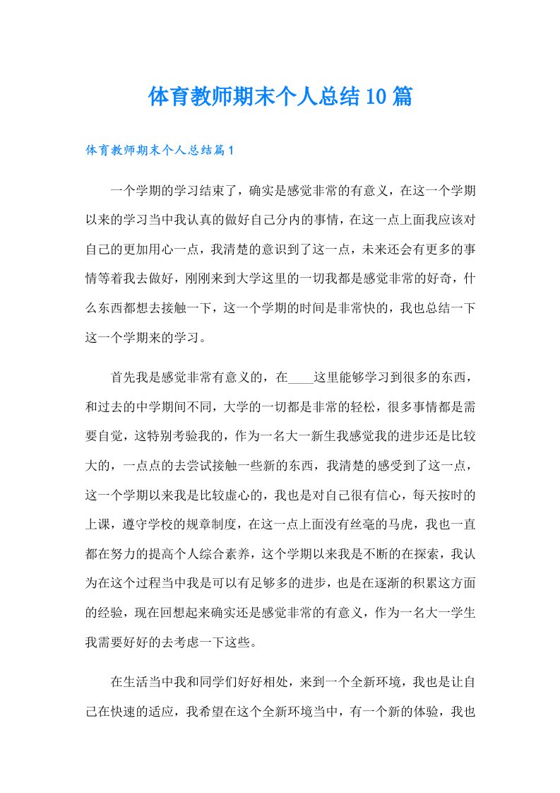 体育教师期末个人总结10篇