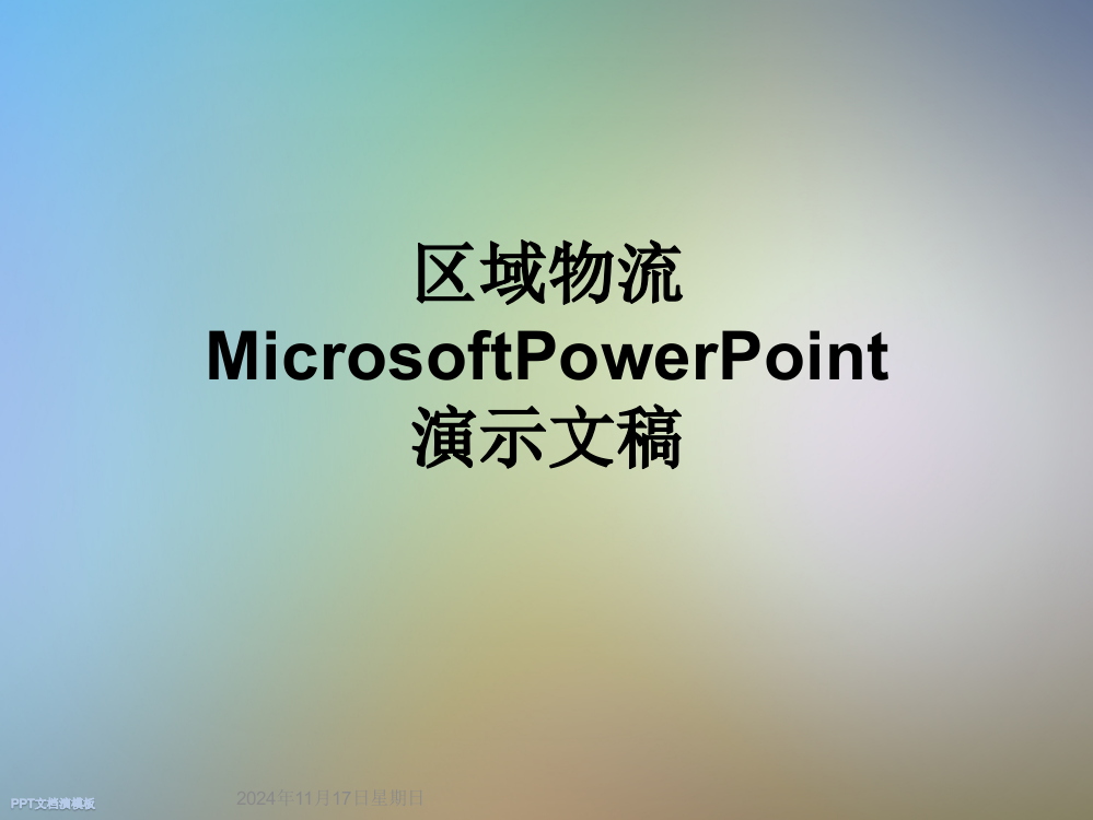 区域物流MicrosoftPowerPoint演示文稿