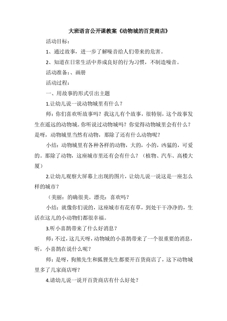 大班语言公开课教案《动物城的百货商店》