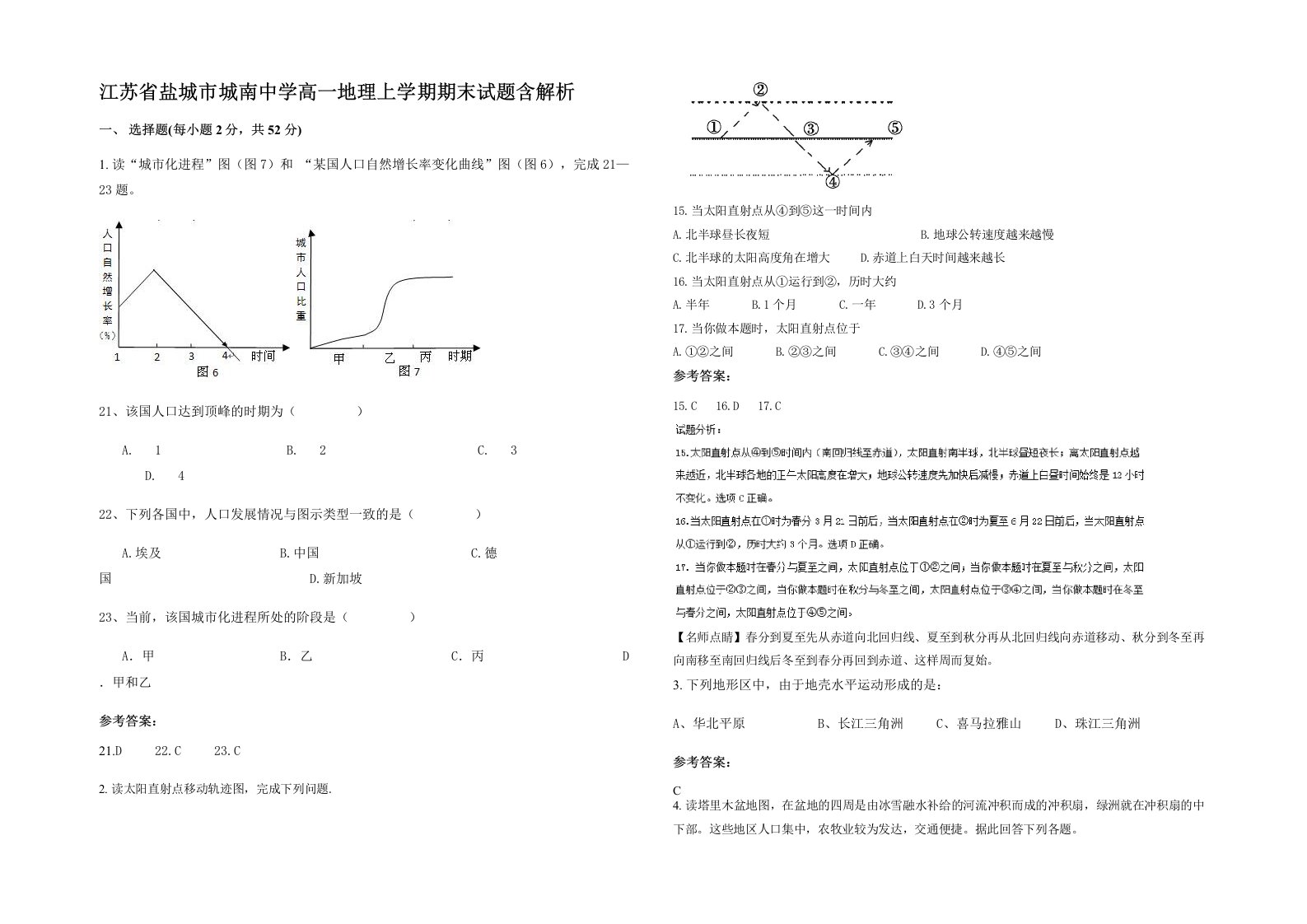 江苏省盐城市城南中学高一地理上学期期末试题含解析