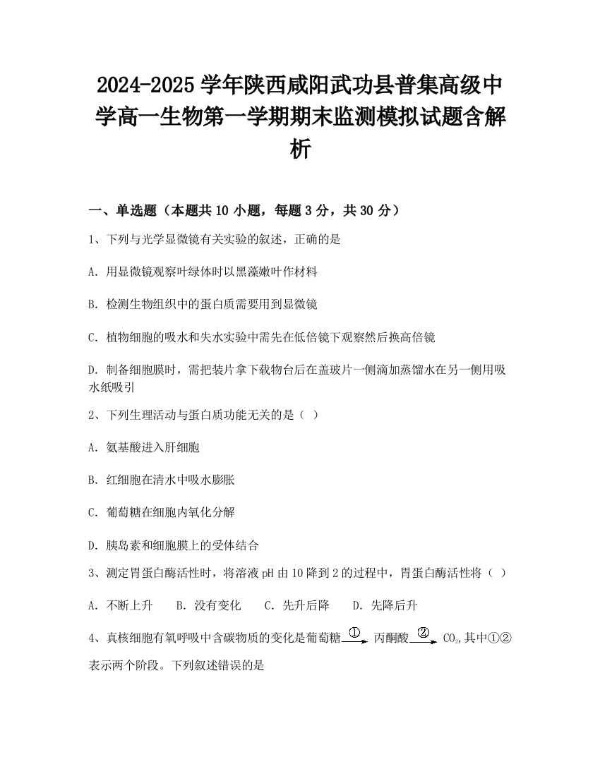 2024-2025学年陕西咸阳武功县普集高级中学高一生物第一学期期末监测模拟试题含解析