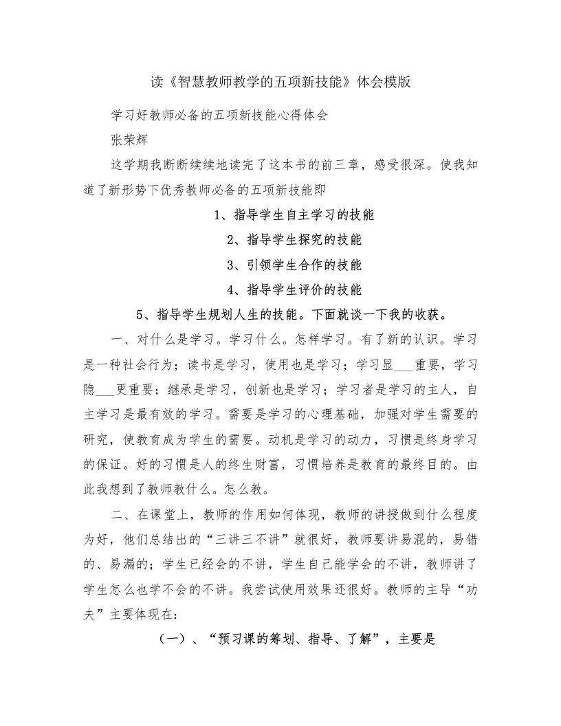 读《智慧教师教学的五项新技能》体会模版