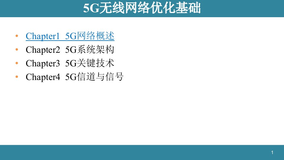 5G原理概述及关键技术课件