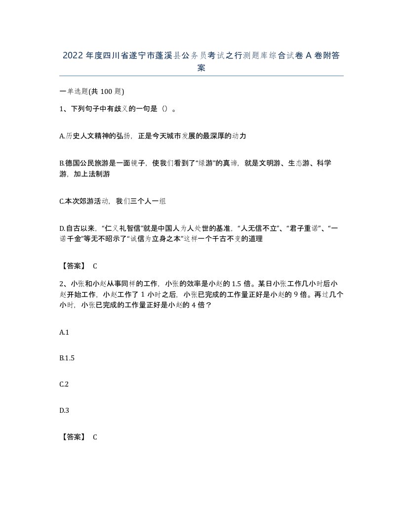 2022年度四川省遂宁市蓬溪县公务员考试之行测题库综合试卷A卷附答案