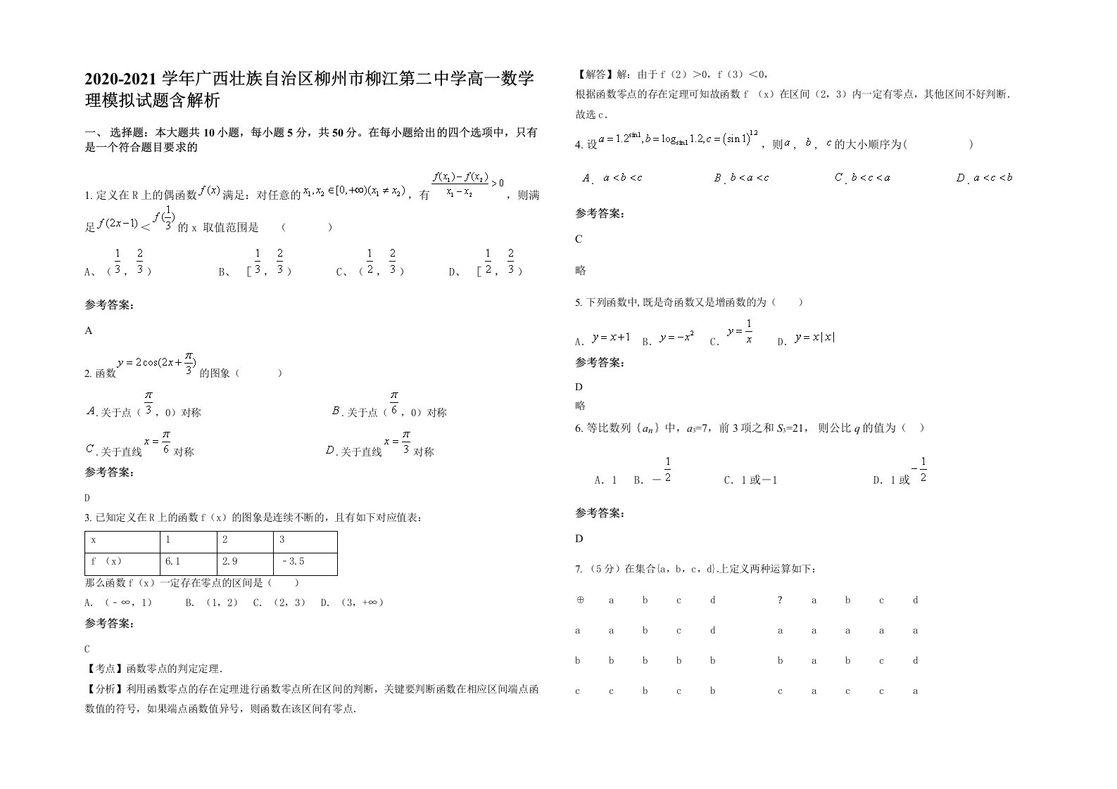 2020-2021学年广西壮族自治区柳州市柳江第二中学高一数学理模拟试题含解析