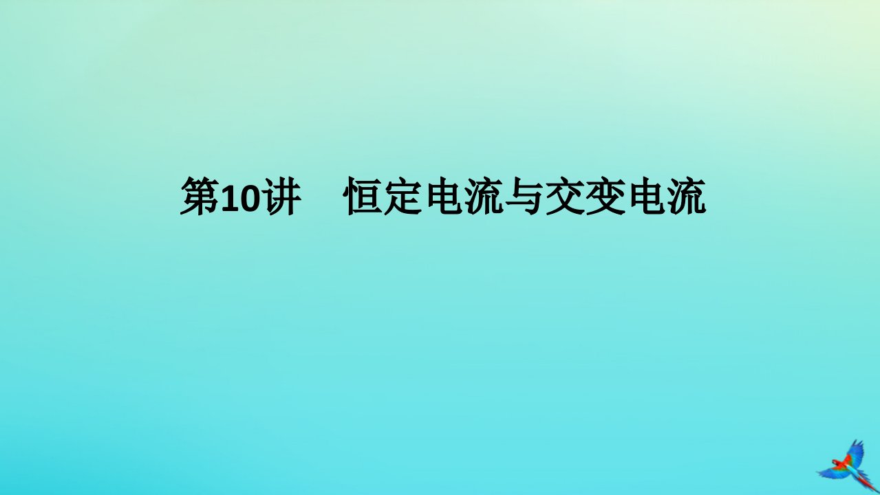 统考版2023高考物理二轮专题复习专题五电路与电磁感应第10讲恒定电流与交变电流课件