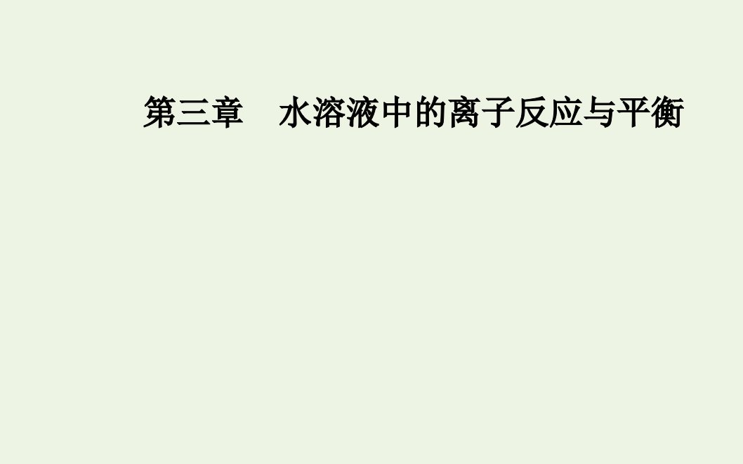 2021年新教材高中化学第三章水溶液中的离子反应与平衡第二节课时1水的电离溶液的酸碱性与pH课件新人教版选择性必修1