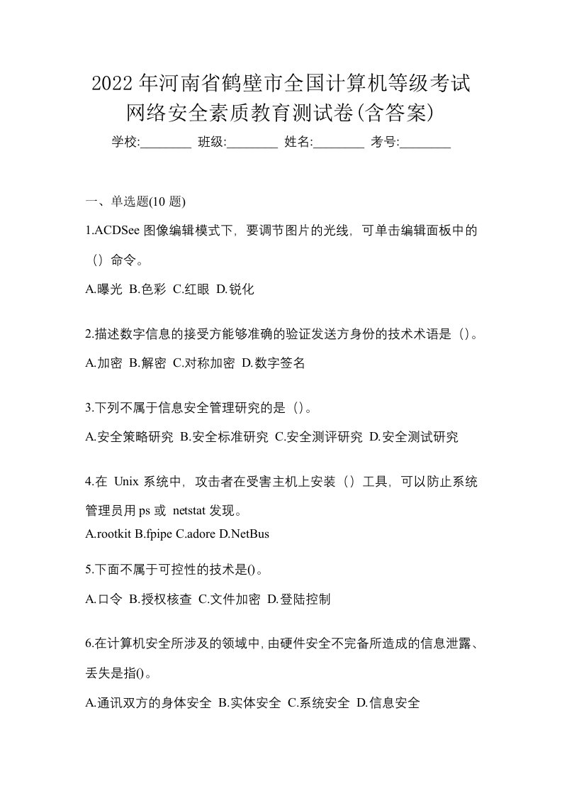 2022年河南省鹤壁市全国计算机等级考试网络安全素质教育测试卷含答案