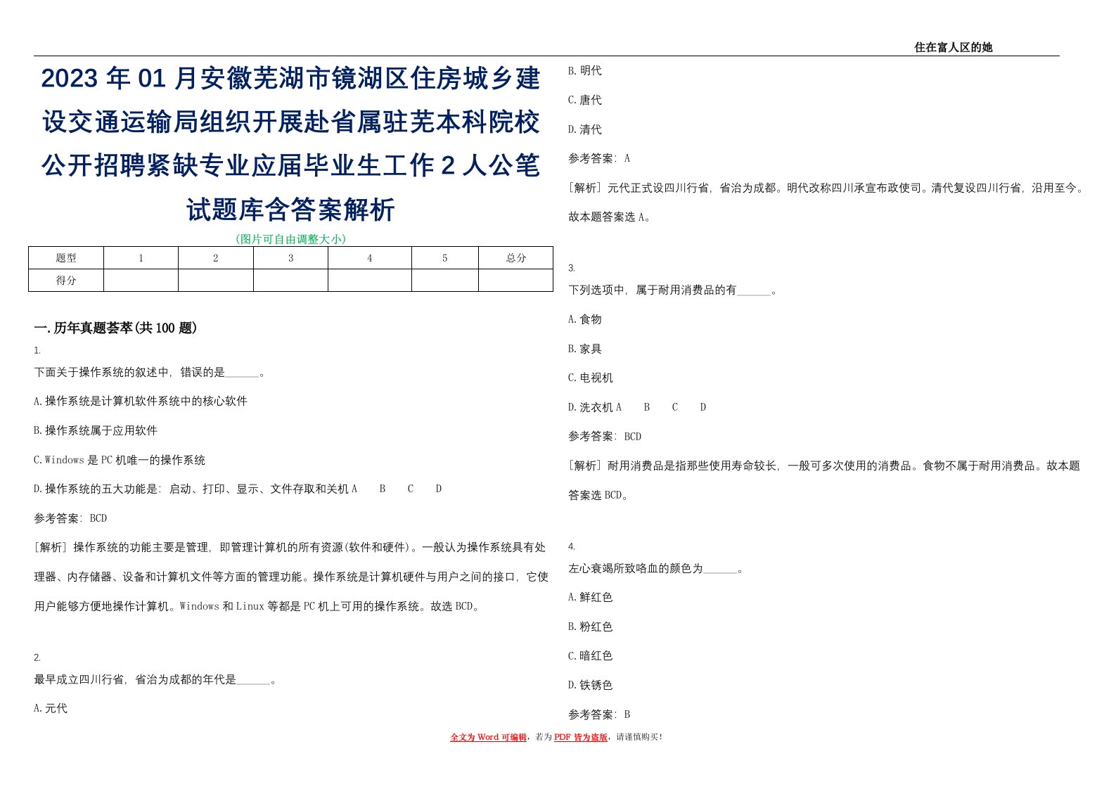 2023年01月安徽芜湖市镜湖区住房城乡建设交通运输局组织开展赴省属驻芜本科院校公开招聘紧缺专业应届毕业生工作2人公笔试题库含答案解析