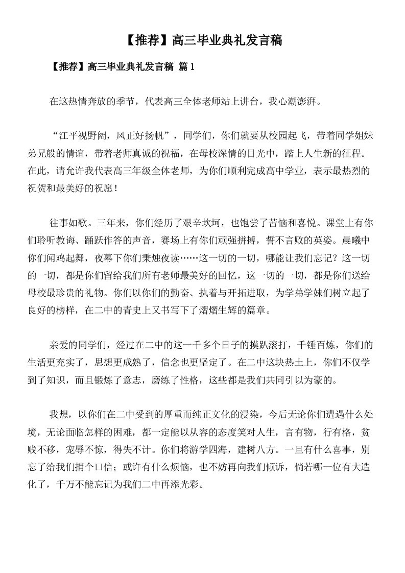 【推荐】高三毕业典礼发言稿