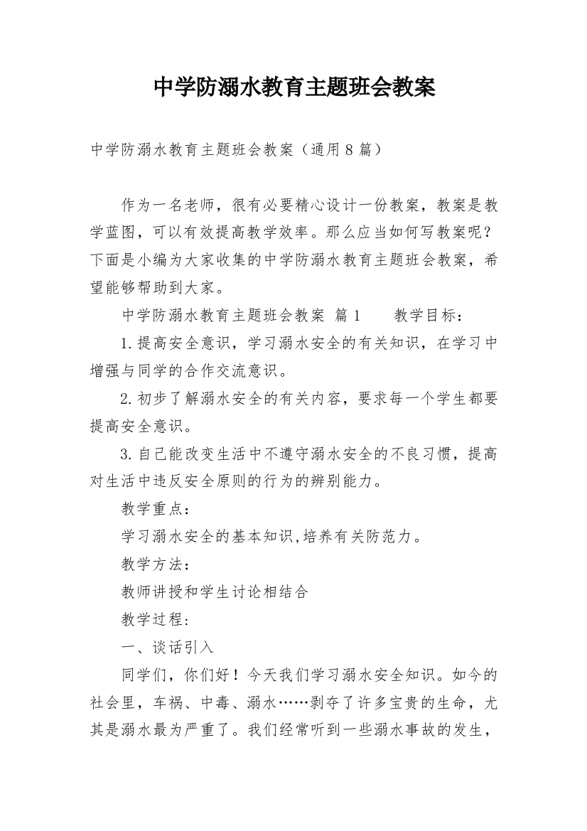 中学防溺水教育主题班会教案