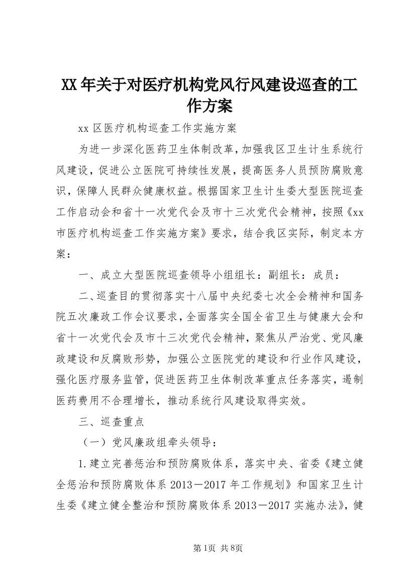 XX年关于对医疗机构党风行风建设巡查的工作方案