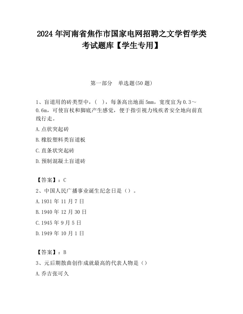 2024年河南省焦作市国家电网招聘之文学哲学类考试题库【学生专用】