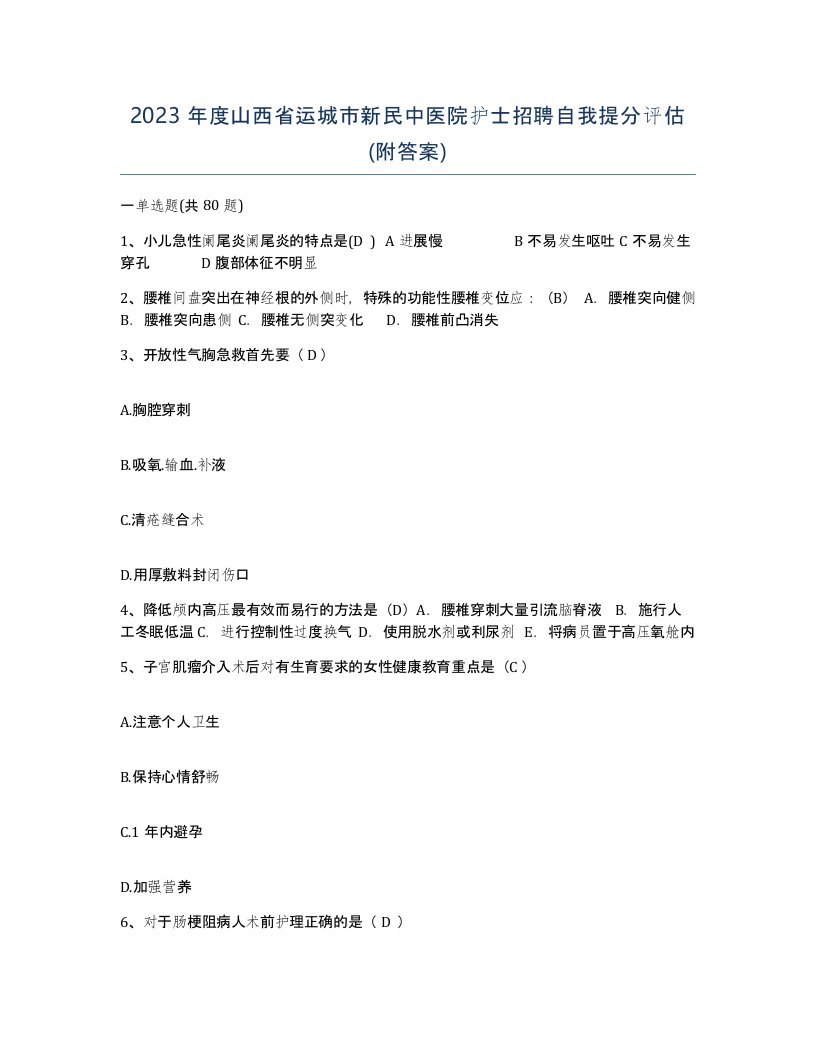 2023年度山西省运城市新民中医院护士招聘自我提分评估附答案