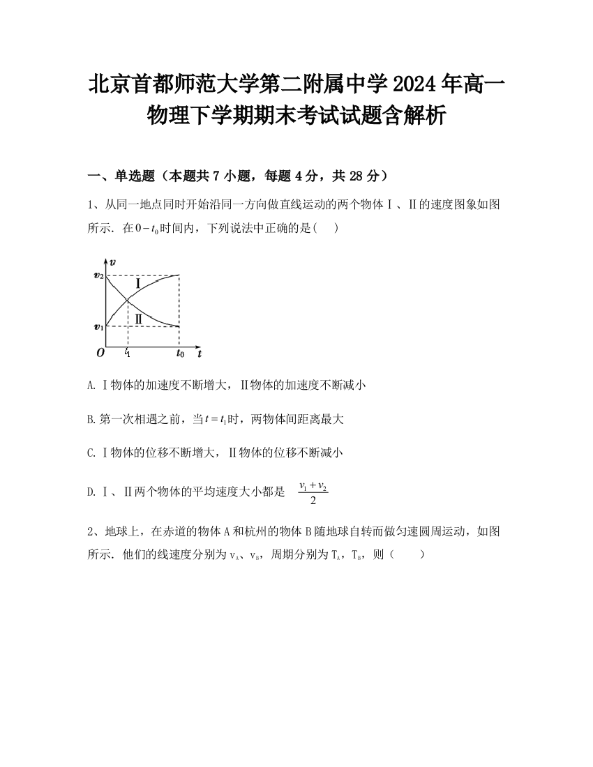 北京首都师范大学第二附属中学2024年高一物理下学期期末考试试题含解析