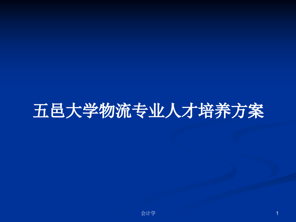 五邑大学物流专业人才培养方案