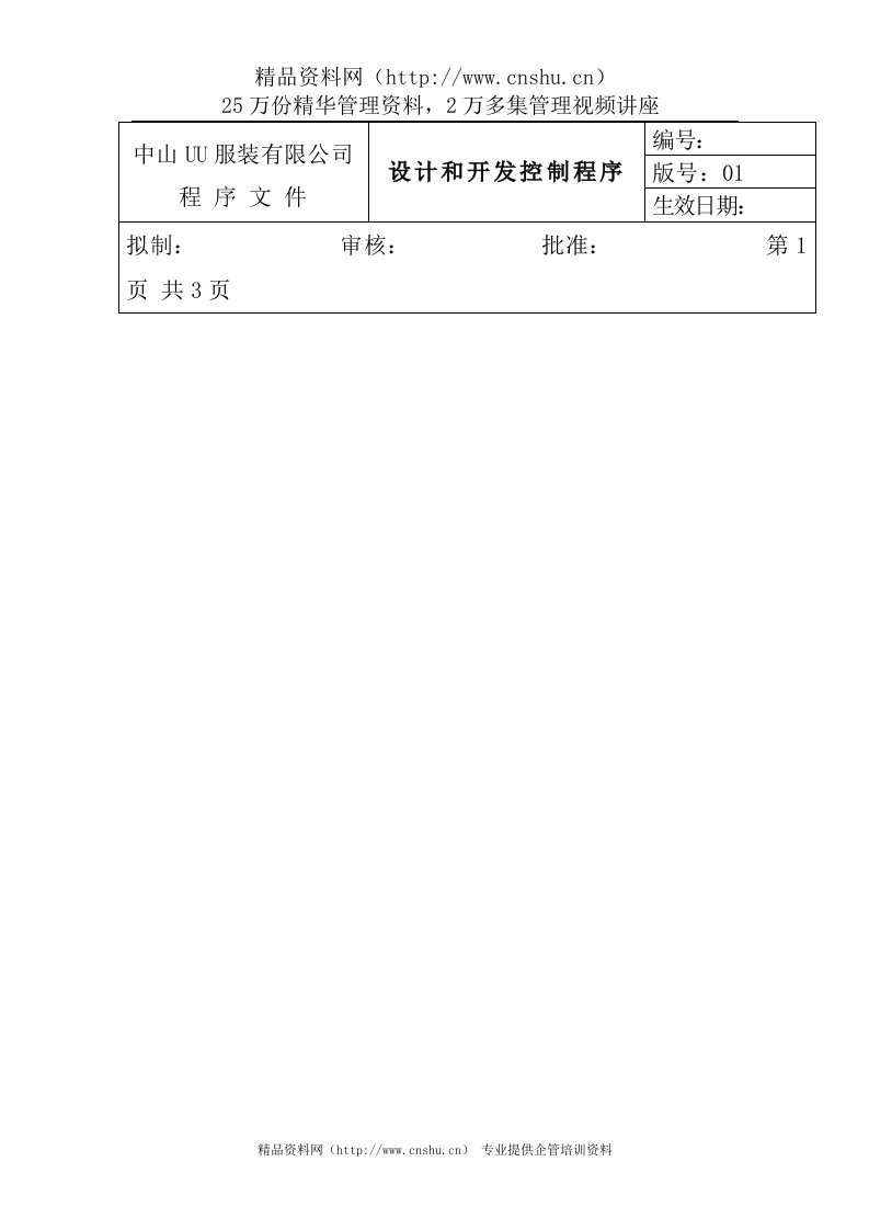 amt_1025_服装公司ISO体系之设计和开发控制程序