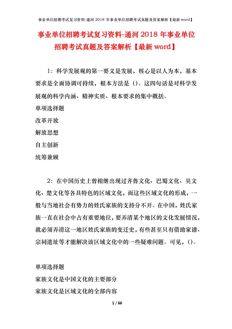 事业单位招聘考试复习资料-通河2018年事业单位招聘考试真题及答案解析最新word