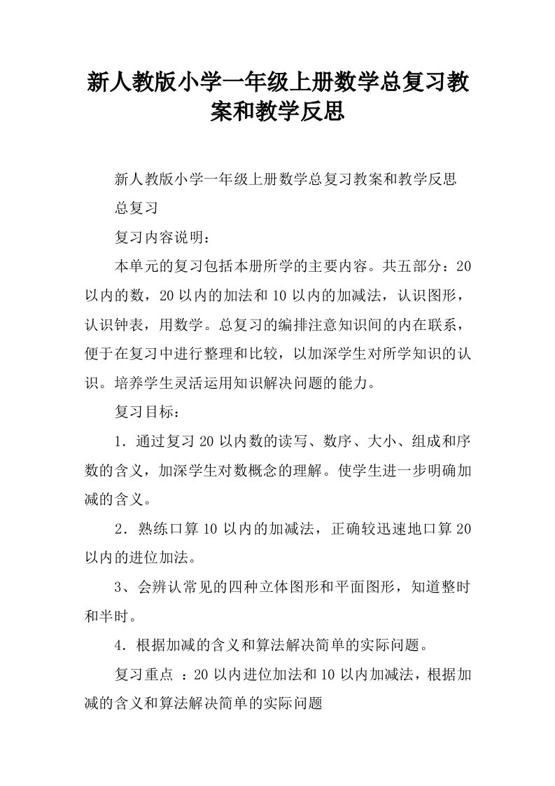 新人教版小学一年级上册数学总复习教案和教学反思