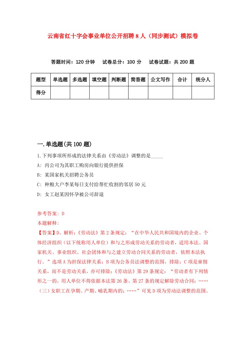 云南省红十字会事业单位公开招聘8人同步测试模拟卷第51次