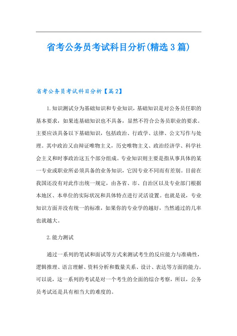 省考公务员考试科目分析(精选3篇)