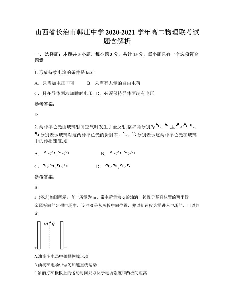 山西省长治市韩庄中学2020-2021学年高二物理联考试题含解析